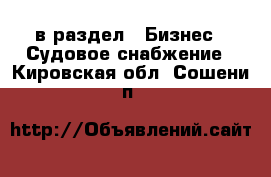  в раздел : Бизнес » Судовое снабжение . Кировская обл.,Сошени п.